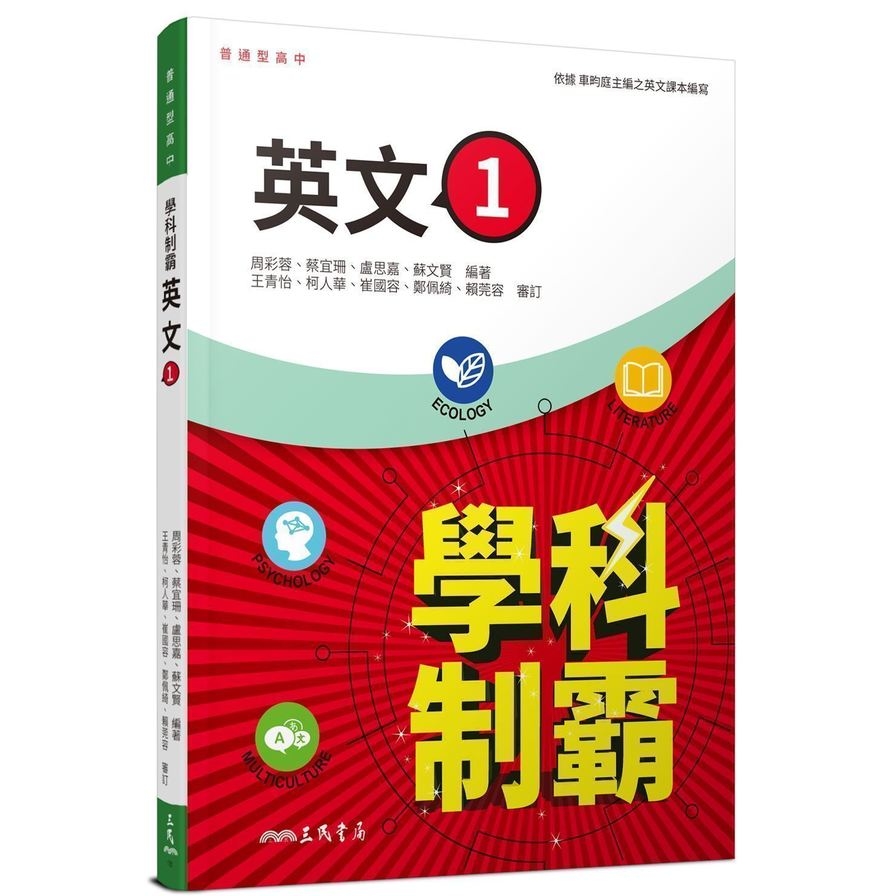 普通型高中學科制霸英文第一冊(2版2刷) | 拾書所