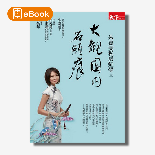 【電子書】朱嘉雯私房紅學3：大觀園內石頭痕 | 拾書所