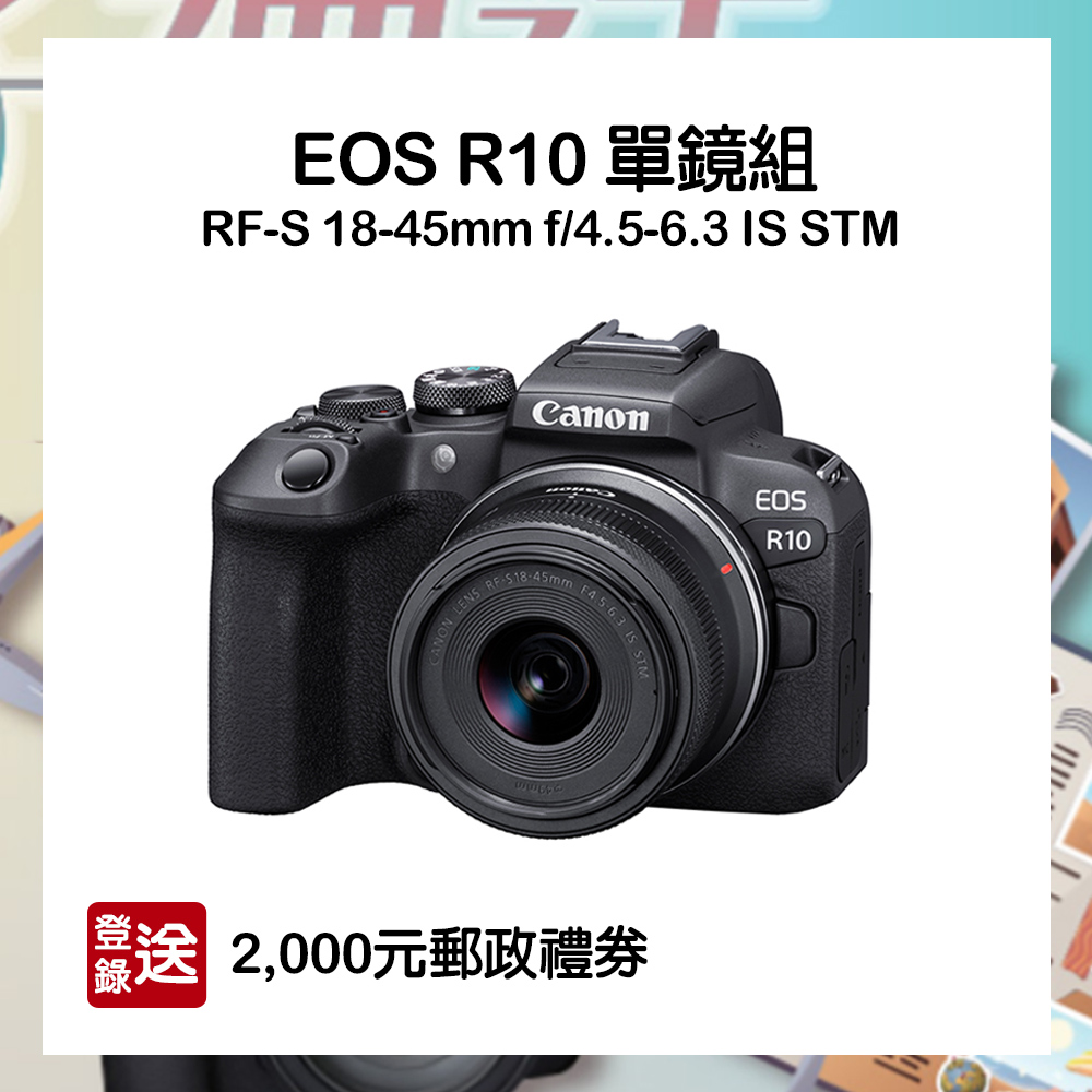 CANON】EOS R10 單鏡組(RF-S 18-45mm f/4.5-6.3 IS STM) 公司貨