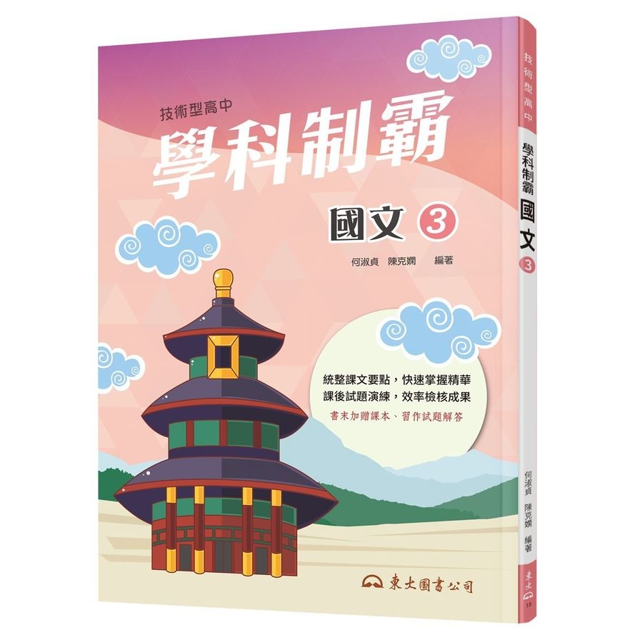 技術型高中學科制霸國文第三冊(2版) | 拾書所