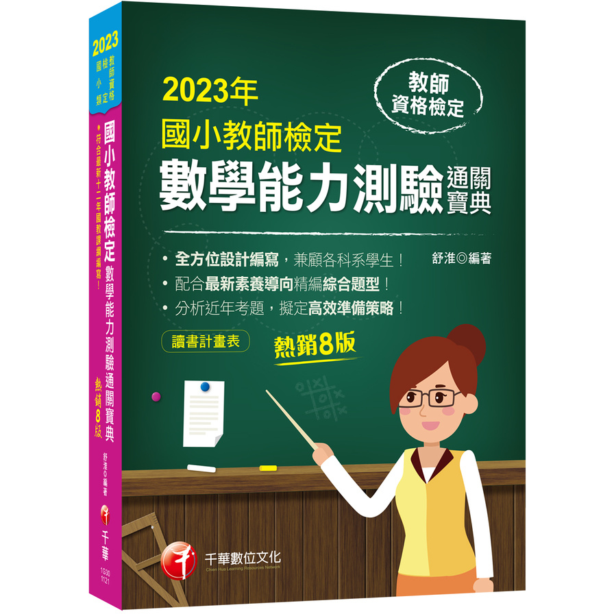 2023國小教師檢定數學能力測驗通關寶典(8版)(教師資格檢定國小類) | 拾書所