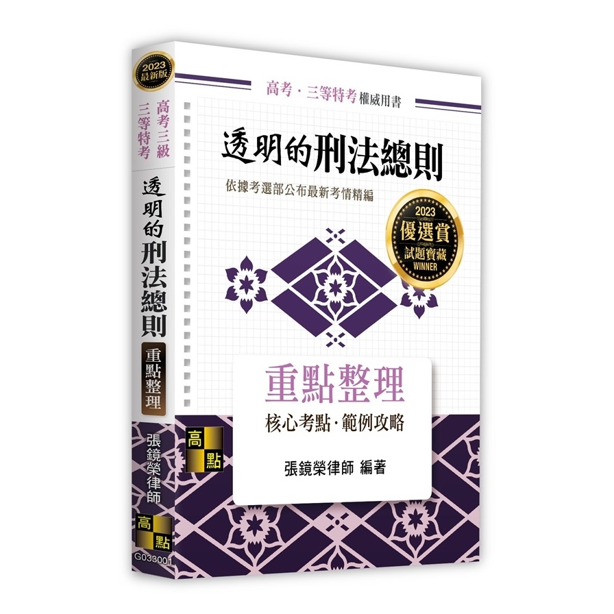 透明的刑法總則重點整理(高考三級.三等特考) | 拾書所