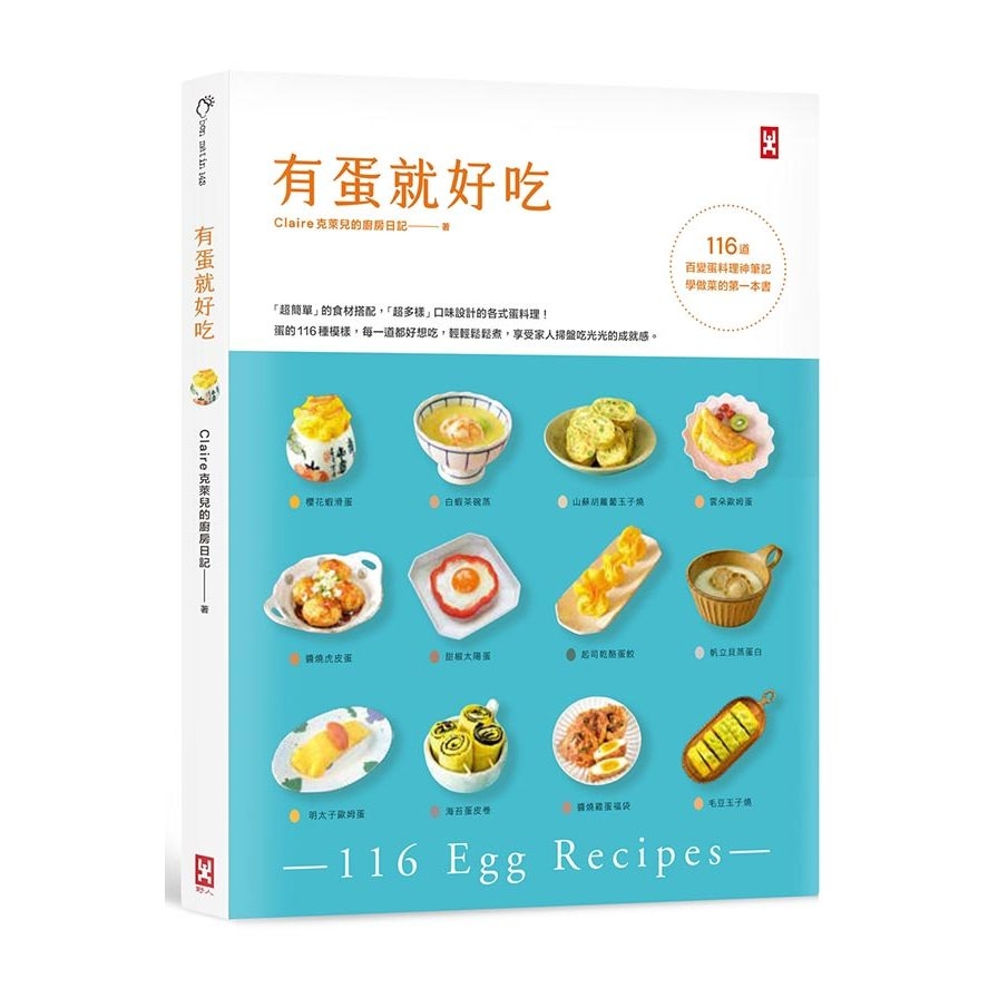 有蛋就好吃【116道百變蛋料理神筆記】(學做菜的第一本書) | 拾書所