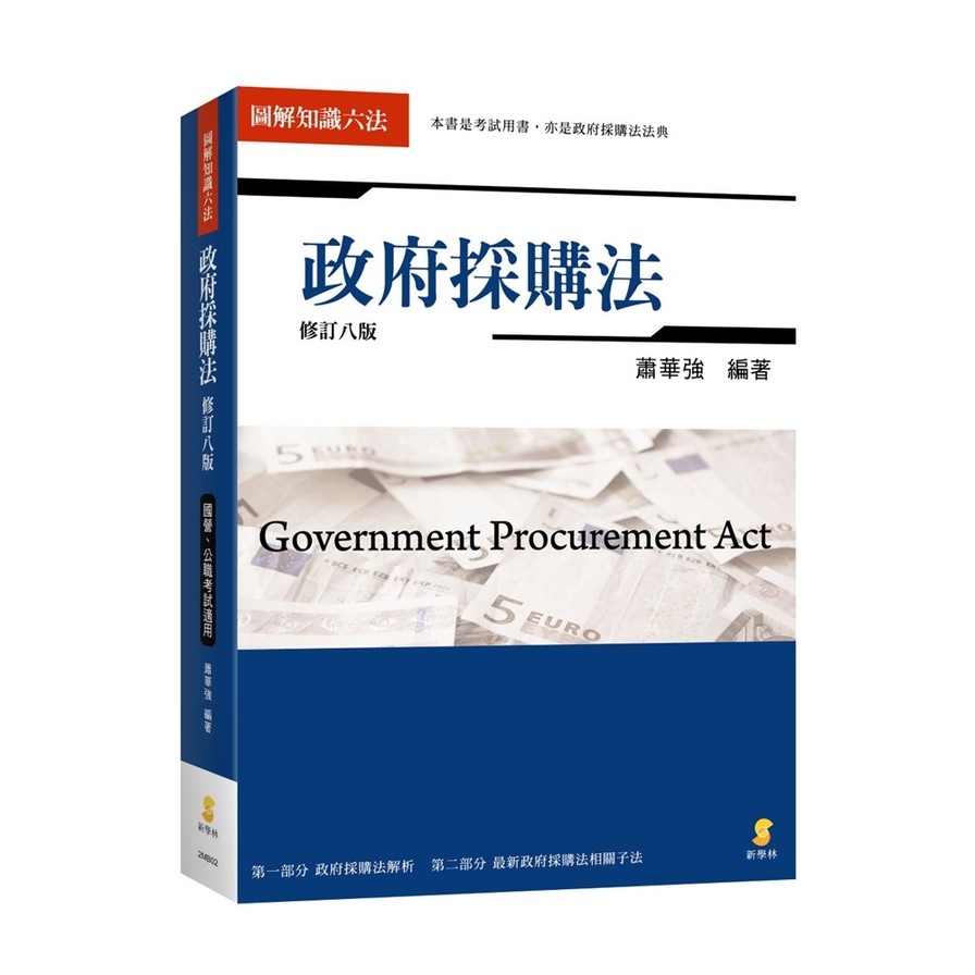 政府採購法(修訂8版) | 拾書所