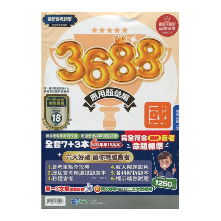 國中3688應用題彙編套書(文揚題庫獨家授權) | 拾書所