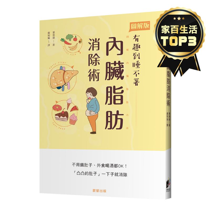 內臟脂肪消除術：不用餓肚子.外食喝酒都OK！「凸凸的肚子」一下子就消除 | 拾書所