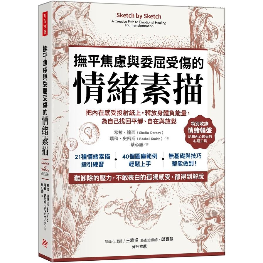 撫平焦慮與委屈受傷的情緒素描：把內在感受投射紙上，釋放身體負能量，為自己找回平靜.自在與放鬆 | 拾書所