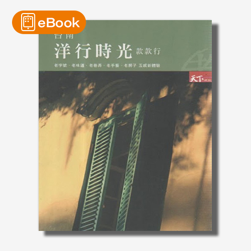 【電子書】台南洋行時光款款行：老字號、老味道、老巷弄、老手藝、老房子 五感新體驗 | 拾書所