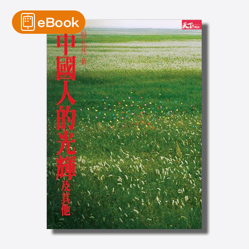 【電子書】中國人的光輝及其他：當代名人訪問錄 | 拾書所