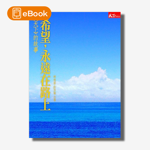 【電子書】希望，永遠在路上：《天下》的故事 | 拾書所