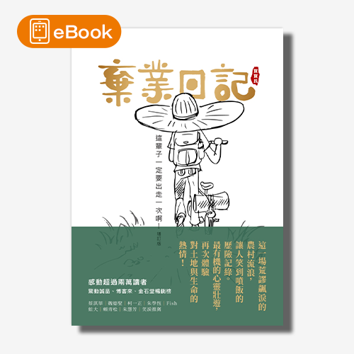 【電子書】棄業日記(增訂版)：這輩子一定要出走一次啊！ | 拾書所