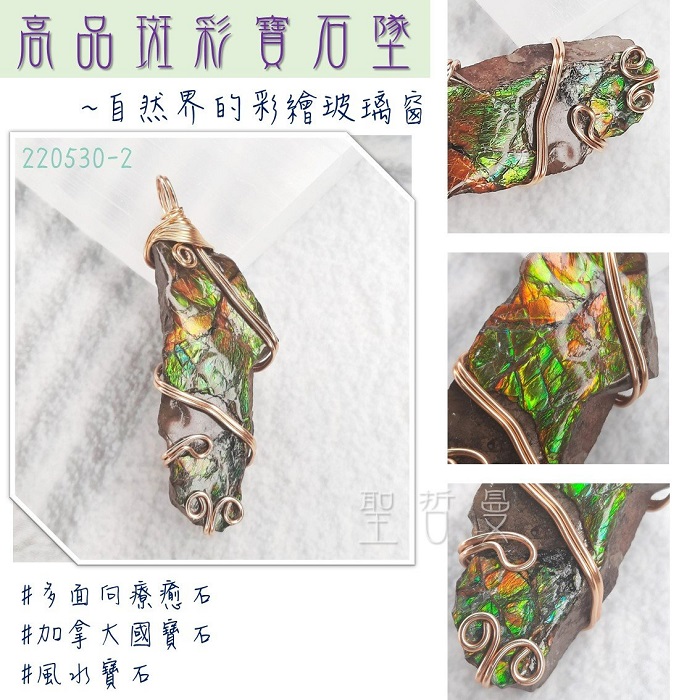 斑彩寶石銅鍍14K金墜220530-2號~加拿大國寶石 斑彩螺 搬財螺 項鍊 墜子 編織墜 寶石墜 幸運 富足_0