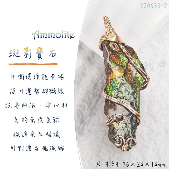 斑彩寶石銅鍍14K金墜220530-2號~加拿大國寶石 斑彩螺 搬財螺 項鍊 墜子 編織墜 寶石墜 幸運 富足_1