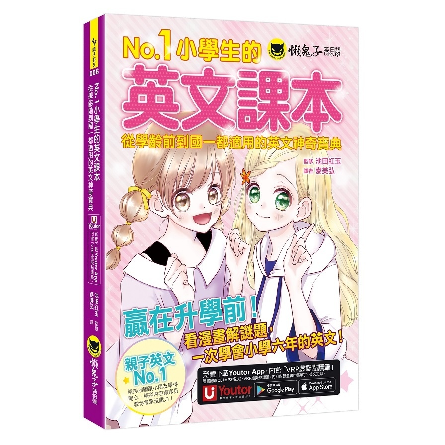 No.1小學生的英文課本：從學齡前到國一都適用的英文神奇寶典(附1CD+「Youtor App」內含VRP虛擬點讀筆虛擬點讀筆) | 拾書所