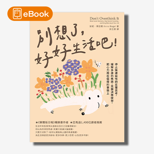 【電子書】別想了，好好生活吧！：停止無建設性的反覆思考，緩解多慮的焦躁，克服決策疲勞，把心力用在值得的事情上 | 拾書所