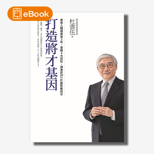 【電子書】(暢銷新版)打造將才基因：善用入職場黃金5年，掌握4大認知，躋身前30%的優勢養成法 | 拾書所