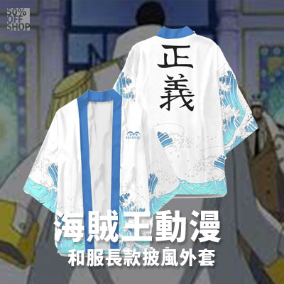航海王 海賊王動漫羽織和服披風外套│海軍_0