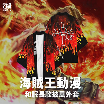 航海王 海賊王動漫羽織和服披風外套│波特卡斯·D·艾斯_0