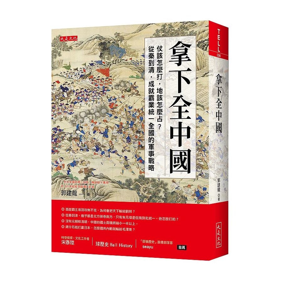 拿下全中國：仗該怎麼打，地該怎麼占？從秦到清，成就霸業統一全國的軍事戰略 | 拾書所