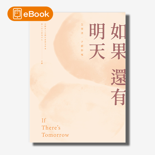 【電子書】如果還有明天 | 拾書所