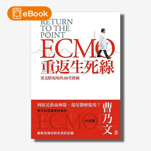 【電子書】重返生死線：葉克膜現場的30堂修練 | 拾書所