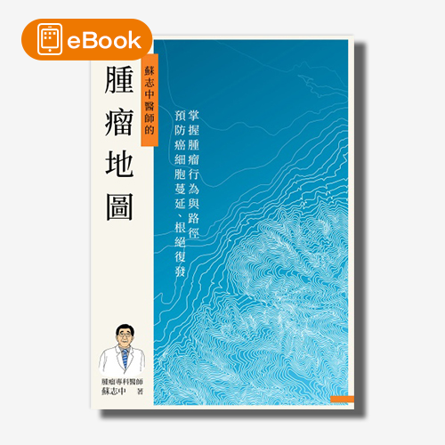 【電子書】腫瘤地圖：掌握腫瘤行為與路徑，預防癌細胞蔓延、根絕復發 | 拾書所