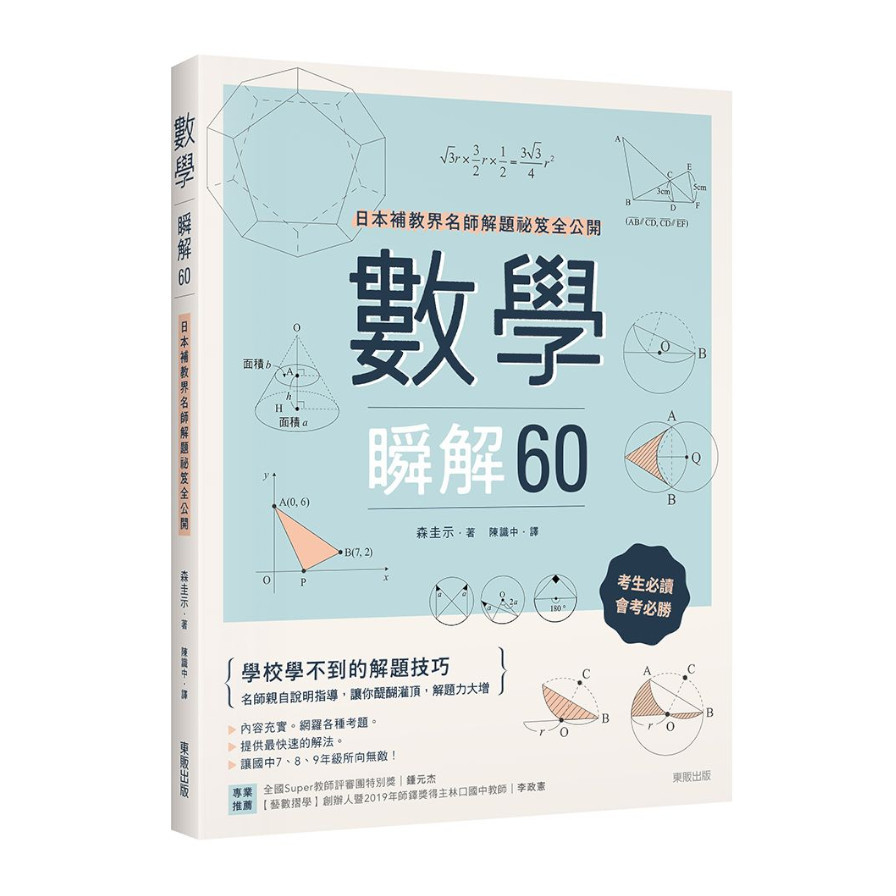 數學瞬解60：日本補教界名師解題祕笈全公開 | 拾書所