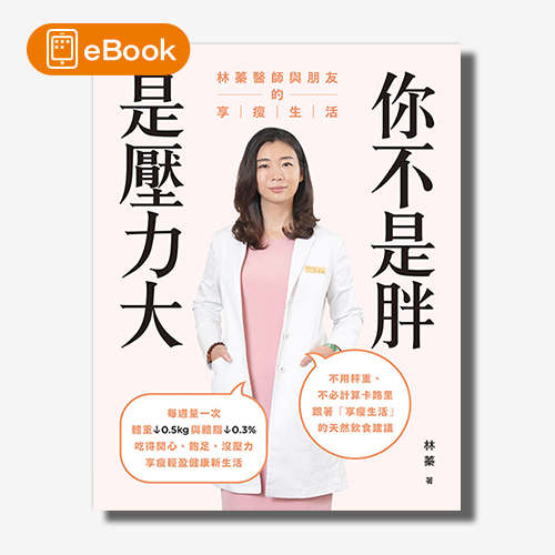 【電子書】你不是胖，是壓力大 | 拾書所