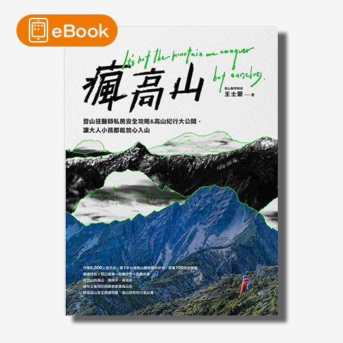 【電子書】瘋高山：登山狂醫師私房安全攻略&高山紀行大公開，讓大人小孩都能放心入山 | 拾書所