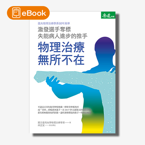 【電子書】物理治療無所不在：激發選手奪標、失能病人進步的推手 | 拾書所