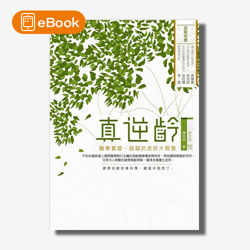 【電子書】真逆齡－ 醫學實證，超越抗老的大智慧 | 拾書所