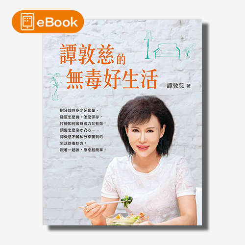 【電子書】譚敦慈的無毒好生活 | 拾書所