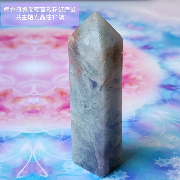鋰雲母、海水藍寶、粉紅碧璽共生拋光晶柱11號 ~心緒平和喜樂、促進溝通表達與熱情喜樂的療癒夢幻晶柱~_1