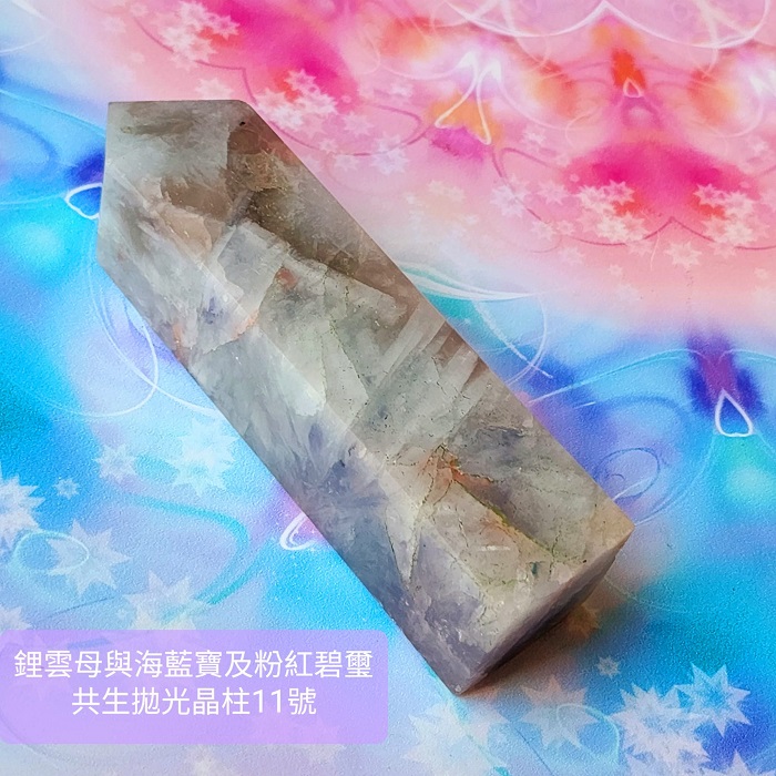 鋰雲母、海水藍寶、粉紅碧璽共生拋光晶柱11號 ~心緒平和喜樂、促進溝通表達與熱情喜樂的療癒夢幻晶柱~_2