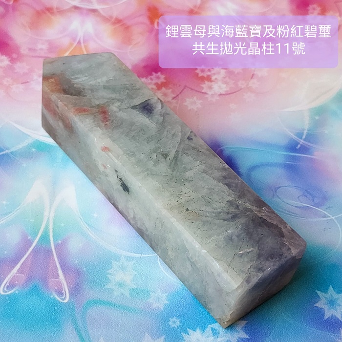 鋰雲母、海水藍寶、粉紅碧璽共生拋光晶柱11號 ~心緒平和喜樂、促進溝通表達與熱情喜樂的療癒夢幻晶柱~_3