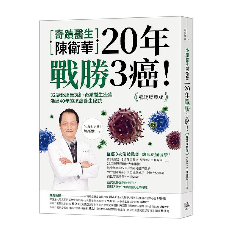 奇蹟醫生陳衛華20年戰勝3癌！(暢銷經典版)：32歲起連患3癌，奇蹟醫生痊癒活過40年的抗癌養生秘訣 | 拾書所