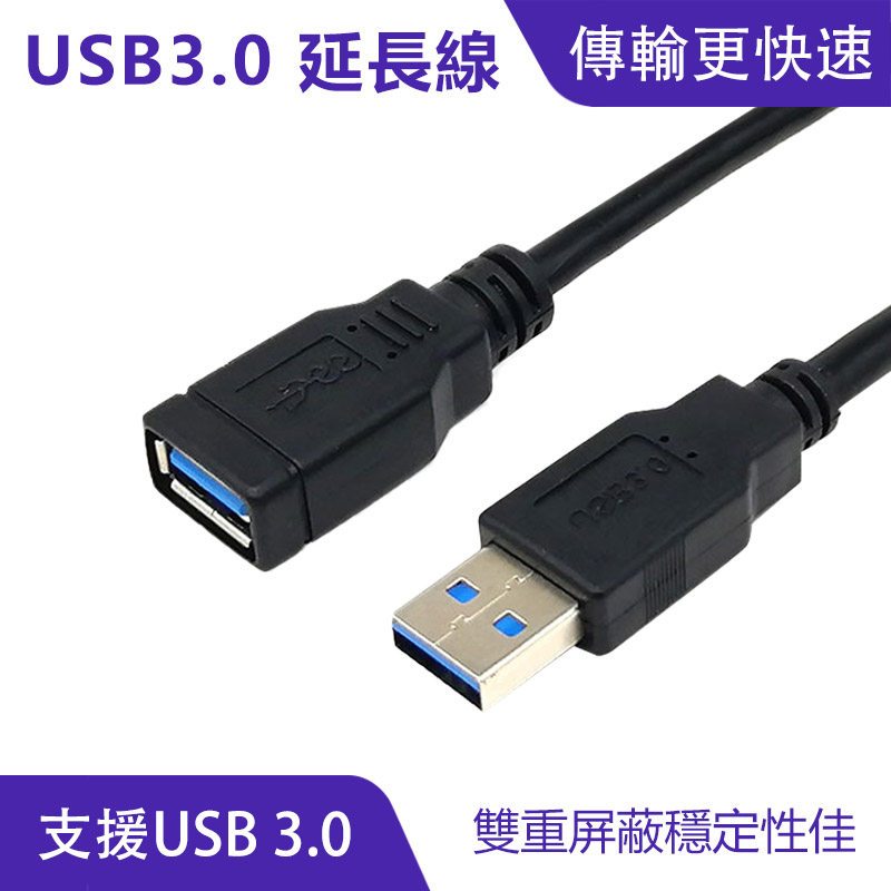 USB 3.0 高速延長線｜傳輸快速、結實耐用_0