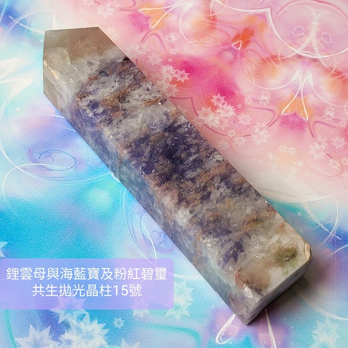 鋰雲母、海水藍寶、粉紅碧璽共生拋光晶柱15號 ~心緒平和喜樂、促進溝通表達與熱情喜樂的療癒夢幻晶柱~_0
