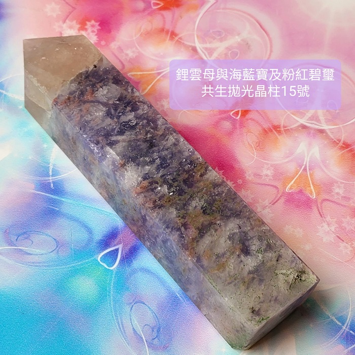 鋰雲母、海水藍寶、粉紅碧璽共生拋光晶柱15號 ~心緒平和喜樂、促進溝通表達與熱情喜樂的療癒夢幻晶柱~_1