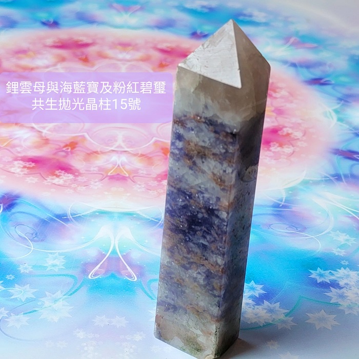 鋰雲母、海水藍寶、粉紅碧璽共生拋光晶柱15號 ~心緒平和喜樂、促進溝通表達與熱情喜樂的療癒夢幻晶柱~_4
