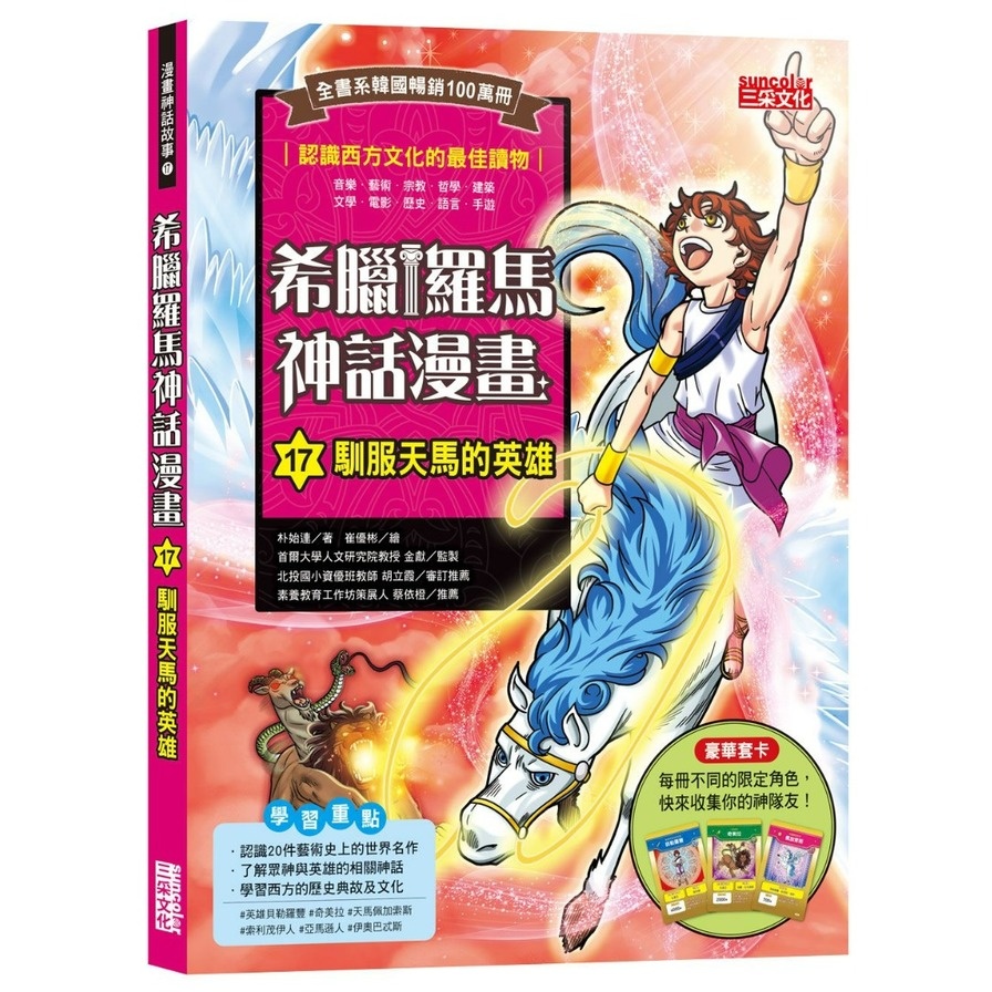 希臘羅馬神話漫畫(17)馴服天馬的英雄 | 拾書所