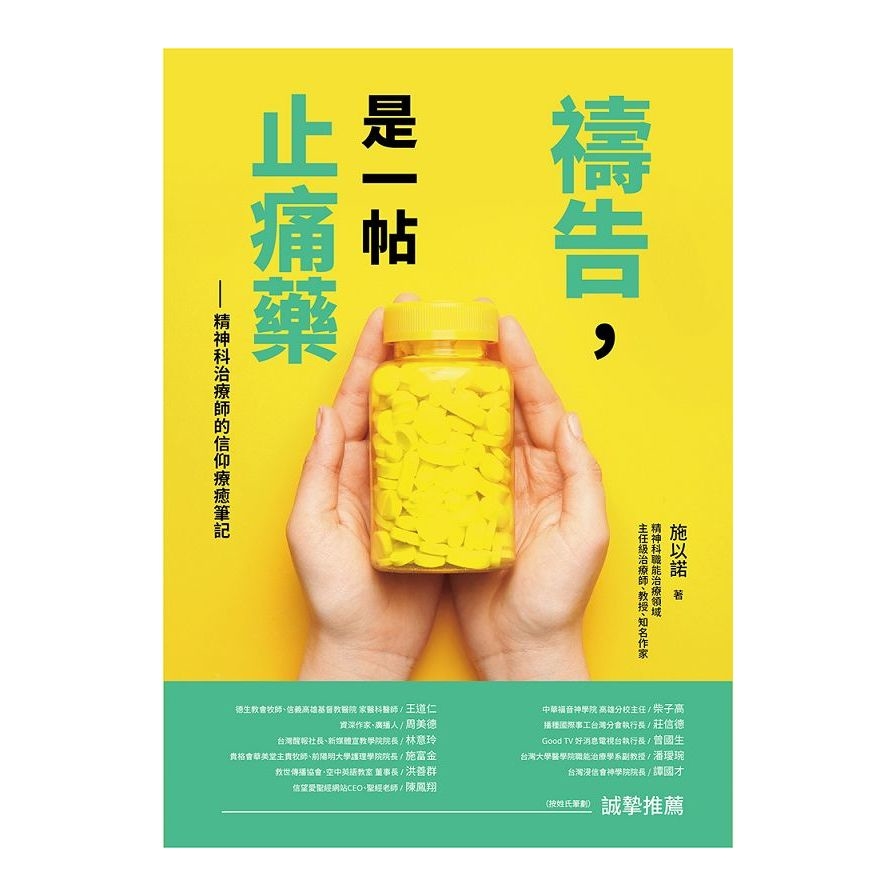 禱告，是一帖止痛藥：精神科治療師的信仰療癒筆記 | 拾書所