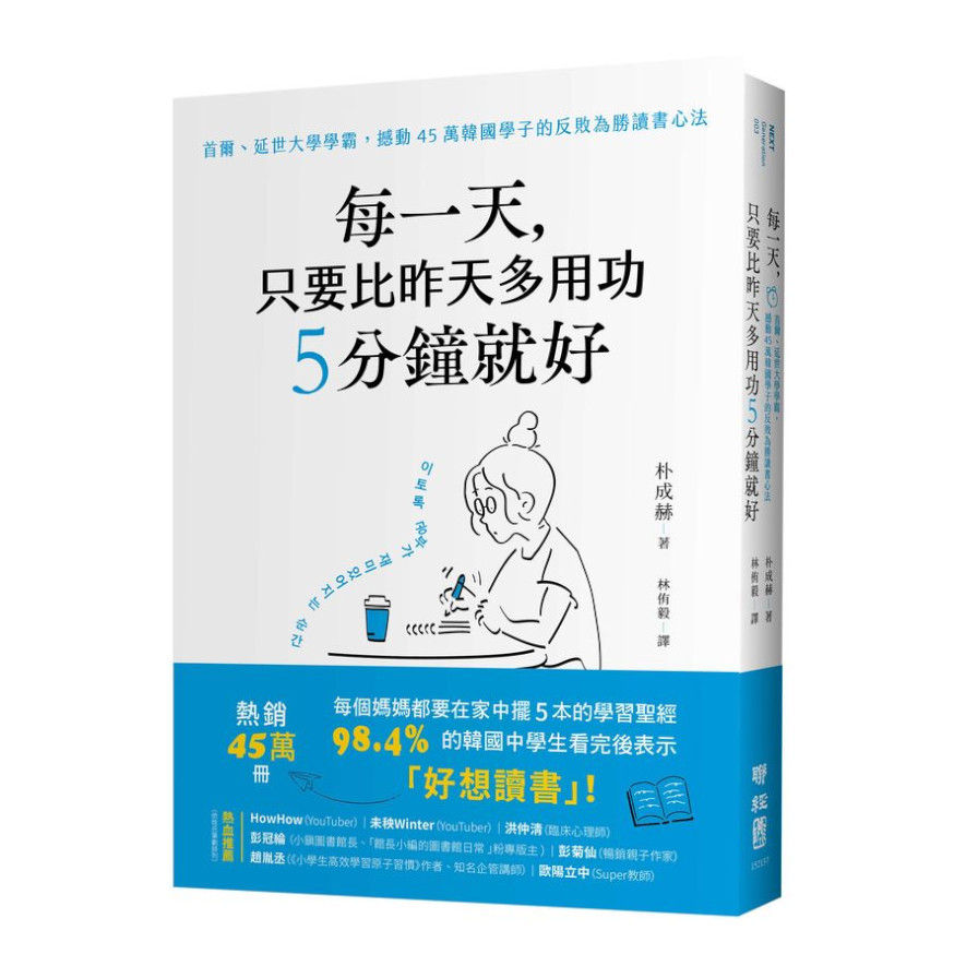 每一天，只要比昨天多用功5分鐘就好：首爾.延世大學學霸，撼動45萬韓國學子的反敗為勝讀書心法 | 拾書所