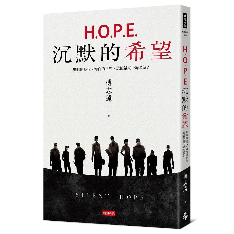 H.O.P.E.沉默的希望：黑暗的時代.慘白的世界，誰能帶來一絲希望？ | 拾書所