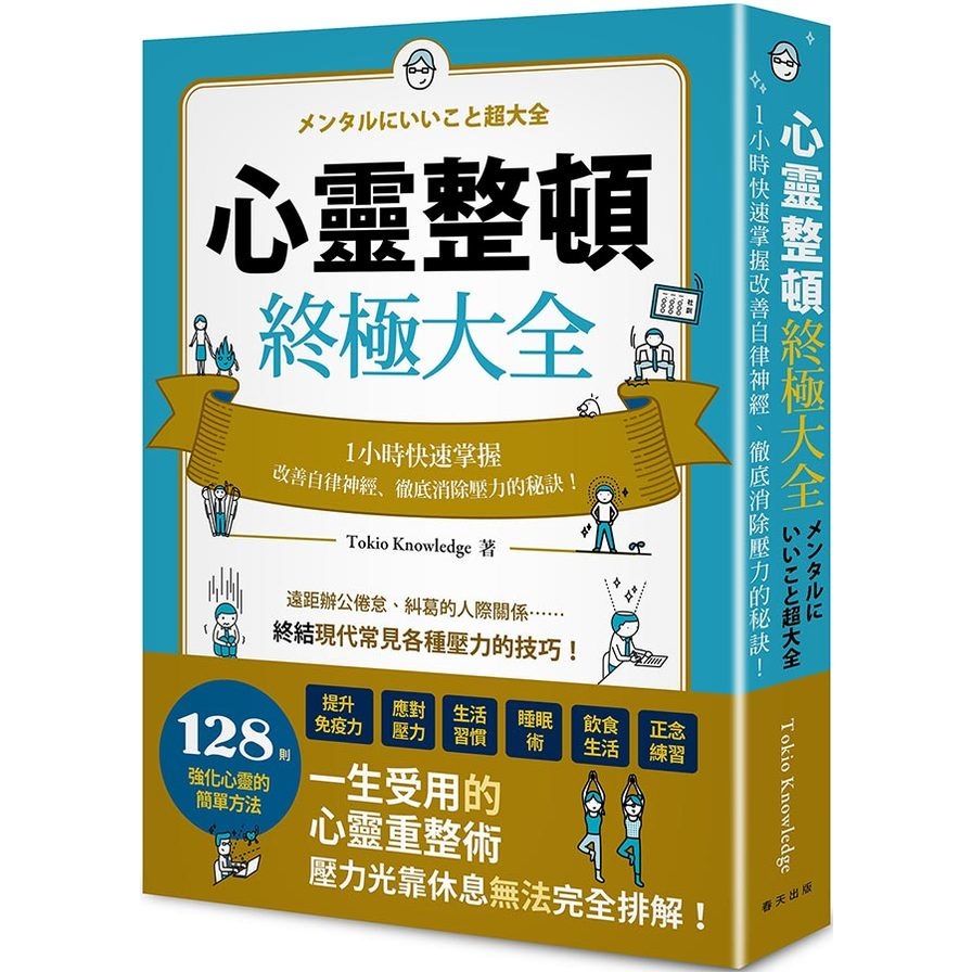 心靈整頓終極大全：一小時快速掌握改善自律神經.徹底消除壓力的秘訣！ | 拾書所