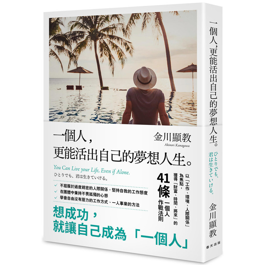 一個人，更能活出自己的夢想人生 | 拾書所