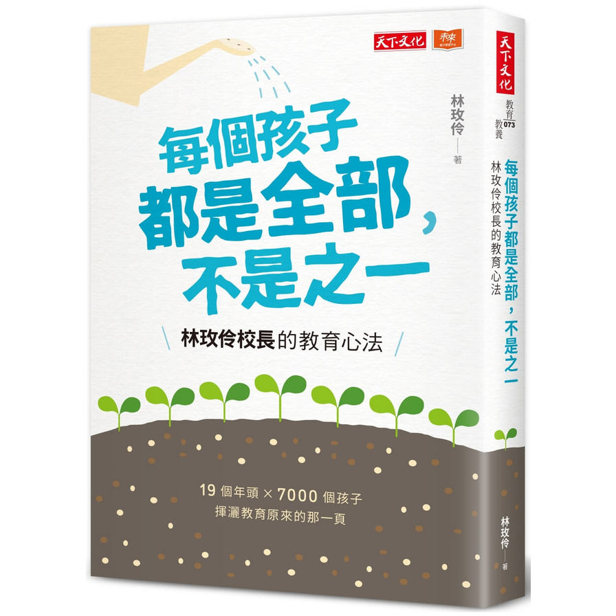 每個孩子都是全部，不是之一：林玫伶校長的教育心法 | 拾書所