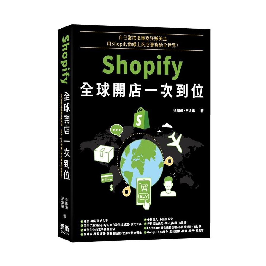 自己當跨境電商狂賺美金：Shopify全球開店一次到位 | 拾書所