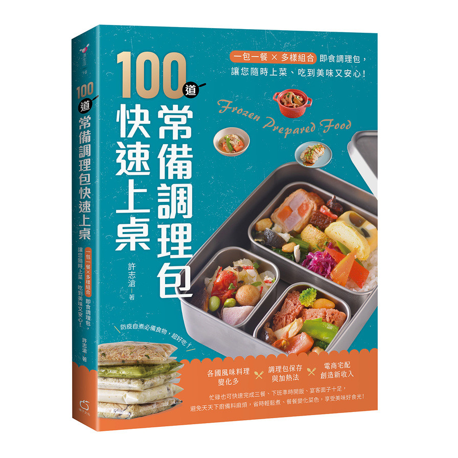 100道常備調理包快速上桌：一包一餐×多樣組合即食調理包，讓您隨時上菜.吃到美味又安心！ | 拾書所