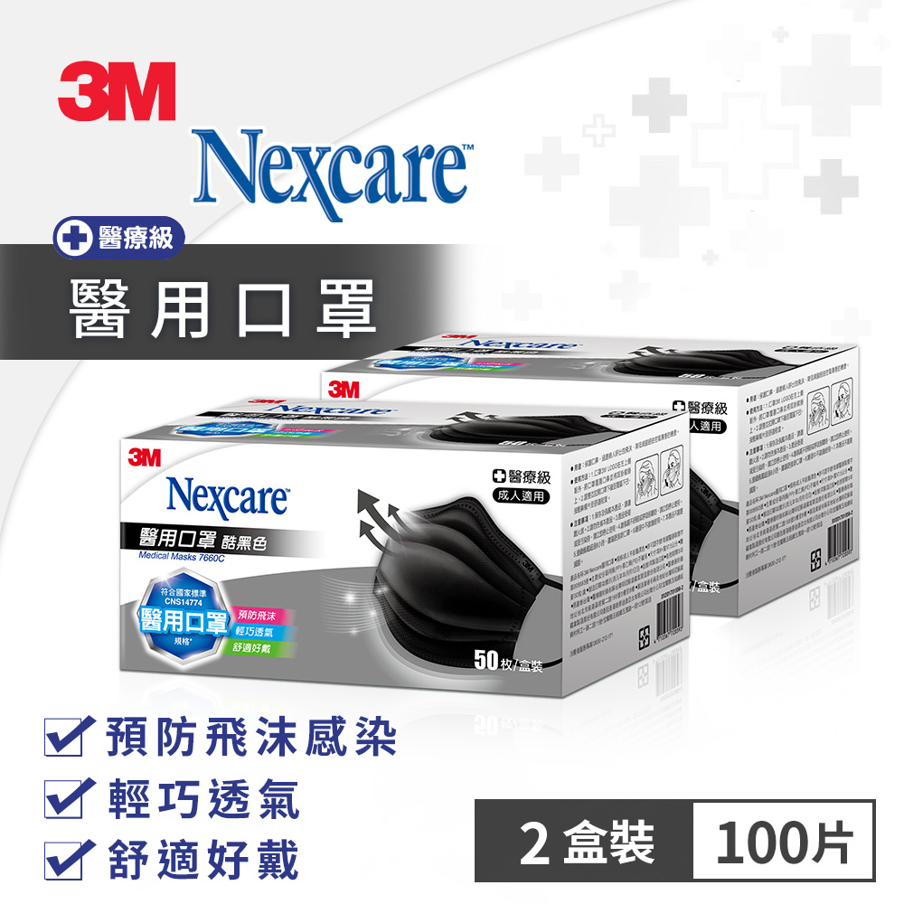 【2盒100片組合賣場】3M Nexcare 7660C 醫用口罩-50片盒裝*2入(台灣製)-成人藍色/黑色、兒童藍色 可選